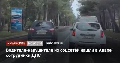 Водителя-нарушителя из соцсетей нашли в Анапе сотрудники ДПС - kubnews.ru - Анапа - Краснодарский край