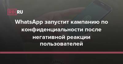 Sky News - WhatsApp запустит кампанию по конфиденциальности после протеста пользователей - rb.ru