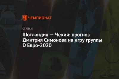 Дмитрий Симонов - Шотландия — Чехия: прогноз Дмитрия Симонова на игру группы D Евро-2020 - championat.com - Шотландия