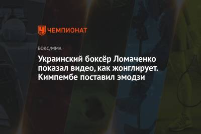 Василий Ломаченко - Украинский боксёр Ломаченко показал видео, как жонглирует. Кимпембе поставил эмодзи - championat.com - Япония