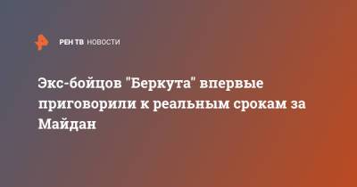 Экс-бойцов "Беркута" впервые приговорили к реальным срокам за Майдан - ren.tv - Украина