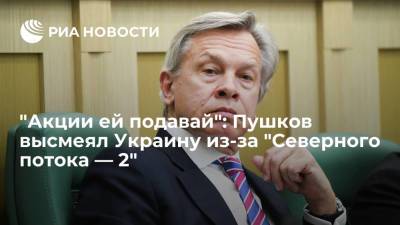 Алексей Пушков - Джо Байден - Сенатор Пушков резко ответил на требование Украины о компенсации за "Северный поток — 2" - ria.ru - Москва - Россия - Киев - Литва