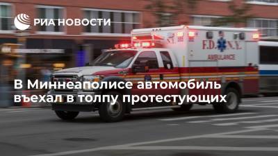 В Миннеаполисе автомобиль въехал в толпу протестующих, погиб человек - ria.ru - Москва - USA - шт. Миннесота - Миннеаполис