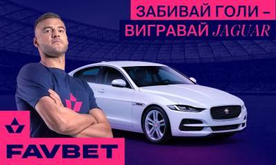Ford - FAVBET продолжает розыгрыш 21 авто - sportarena.com - Киев - Тернополь