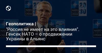 Йенс Столтенберг - Геополитика | "Россия не имеет на это влияния". Генсек НАТО – о продвижении Украины в Альянс - liga.net - Грузия - Брюссель