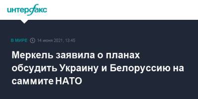 Ангела Меркель - Джо Байден - Меркель заявила о планах обсудить Украину и Белоруссию на саммите НАТО - interfax.ru - Москва - Грузия - Германия - Брюссель