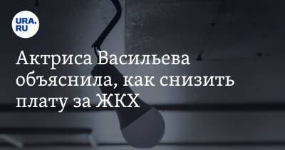 Татьяна Васильева - Актриса Васильева объяснила, как снизить плату за ЖКХ - ura.news