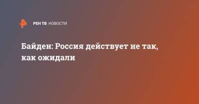 Владимир Путин - Йенс Столтенберг - Джо Байден - Байден: Россия действует не так, как ожидали - ren.tv - США - Вашингтон