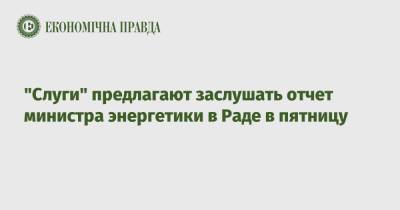 Александр Корниенко - Герман Галущенко - "Слуги" предлагают заслушать отчет министра энергетики в Раде в пятницу - epravda.com.ua