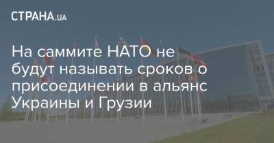 Йенс Столтенберг - На саммите НАТО не будут называть сроков о присоединении в альянс Украины и Грузии - strana.ua - Украина - Грузия - г. Бухарест