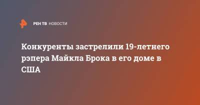 Конкуренты застрелили 19-летнего рэпера Майкла Брока в его доме в США - ren.tv - США - Техас - штат Луизиана