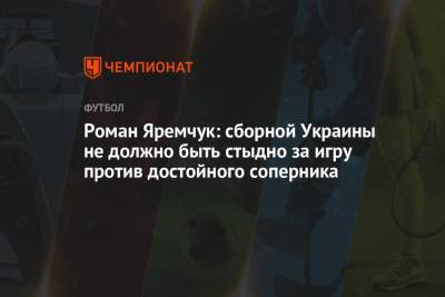 Роман Яремчук - Роман Яремчук: сборной Украины не должно быть стыдно за игру против достойного соперника - championat.com - Австрия - Македония - Голландия - Амстердам
