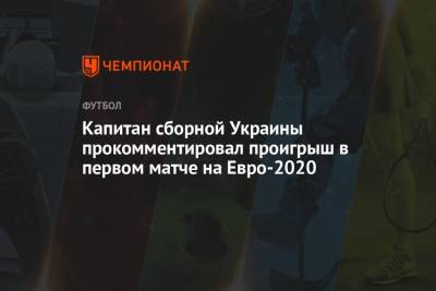 Йохан Круифф - Андрей Ярмоленко - На Евро - Капитан сборной Украины прокомментировал проигрыш в первом матче на Евро-2021 - championat.com - Голландия - Амстердам