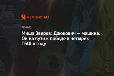 Стефанос Циципас - Джокович Новак - Александр Зверев - Миша Зверев: Джокович — машина. Он на пути к победе в четырёх ТБШ в году - championat.com - Reuters
