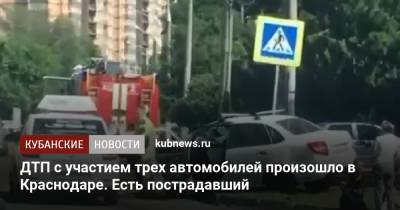 ДТП с участием трех автомобилей произошло в Краснодаре. Есть пострадавший - kubnews.ru - Краснодарский край - Краснодар