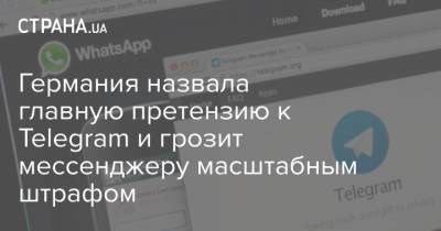Германия назвала главную претензию к Telegram и грозит мессенджеру масштабным штрафом - strana.ua - Германия