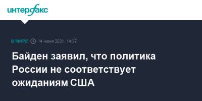 Йенс Столтенберг - Джо Байден - Байден заявил, что политика России не соответствует ожиданиям США - interfax.ru - Москва - Россия - США