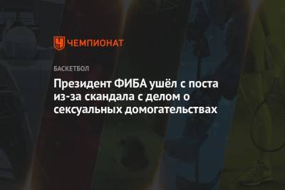 Президент ФИБА ушёл с поста из-за скандала с делом о сексуальных домогательствах - championat.com - New York - Нью-Йорк - Мали