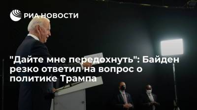 Дональд Трамп - Джо Байден - Байден раскритиковал репортера, спросившего его о введенных Трампом санкциях - ria.ru - Москва - США - Вашингтон - Италия - Франция - Мексика - Канада
