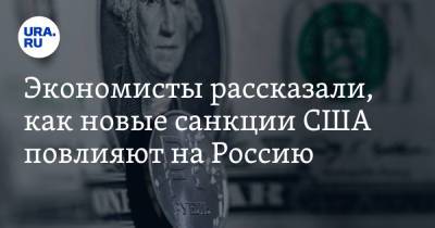 Евгений Надоршин - Экономисты рассказали, как новые санкции США повлияют на Россию - ura.news