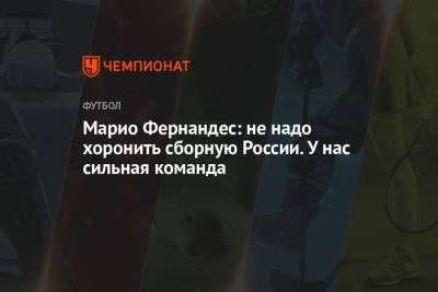 Марио Фернандес - Марио Фернандес: не надо хоронить сборную России. У нас сильная команда - championat.com - Финляндия - Дания