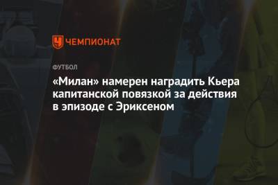 Кристиан Эриксен - Каспер Шмейхель - Симон Кьер - «Милан» намерен наградить Кьера капитанской повязкой за действия в эпизоде с Эриксеном - championat.com - Финляндия - Дания