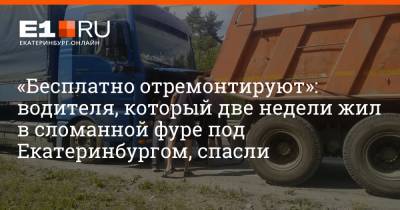 «Бесплатно отремонтируют»: водителя, который две недели жил в сломанной фуре под Екатеринбургом, спасли - e1.ru - Екатеринбург - Московская обл. - Камаз