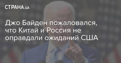 Владимир Путин - Йенс Столтенберг - Джо Байден - Джо Байден пожаловался, что Китай и Россия не оправдали ожиданий США - strana.ua - Москва - Россия - США