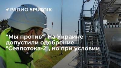 Дмитрий Кулеба - "Мы против". На Украине допустили одобрение "Севпотока-2", но при условии - smartmoney.one - Украина - Швеция - Берлин - Финляндия - Дания