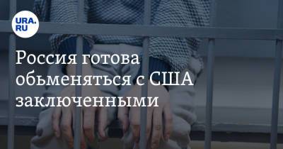 Владимир Путин - Пол Уилан - Тревор Рид - Джо Байден - Россия готова обменяться с США заключенными - ura.news - Женева