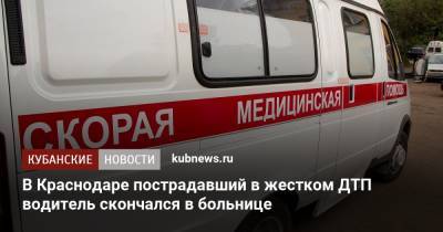 В Краснодаре пострадавший в жестком ДТП водитель скончался в больнице - kubnews.ru - Краснодарский край - Краснодар