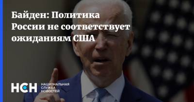 Йенс Столтенберг - Джо Байден - Байден: Политика России не соответствует ожиданиям США - nsn.fm - Москва - США - Пекин - Брюссель