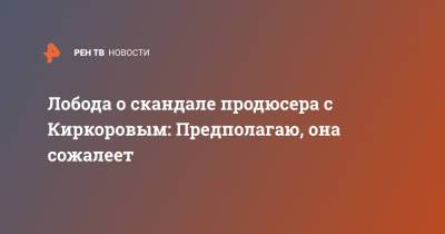 Светлана Лобода - Филипп Киркоров - Нателла Крапивина - Лобода о скандале продюсера с Киркоровым: Предполагаю, она сожалеет - ren.tv
