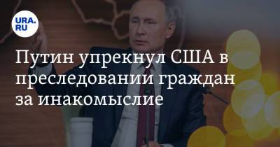 Владимир Путин - Алексей Навальный - Путин упрекнул США в преследовании граждан за инакомыслие - ura.news