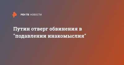 Владимир Путин - Алексей Навальный - Sky News - Джо Байден - Путин отверг обвинения в "подавлении инакомыслия" - ren.tv - Россия - Женева