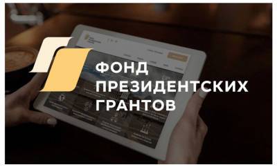 Башкирия – третья в стране по числу победителей в конкурсе президентских грантов - bash.news - Башкирия