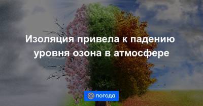 Изоляция привела к падению уровня озона в атмосфере - news.mail.ru