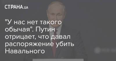 Владимир Путин - Алексей Навальный - "У нас нет такого обычая". Путин отрицает, что давал распоряжение убить Навального - strana.ua - Москва - Омск