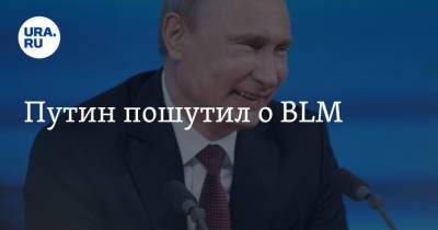 Владимир Путин - Дмитрий Песков - Джо Байден - Путин пошутил о BLM - ura.news - Москва - Женева