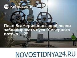 План Б: американцы пообещали заблокировать пуск «Северного потока — 2» - novostidnya24.ru - Вашингтон - Берлин