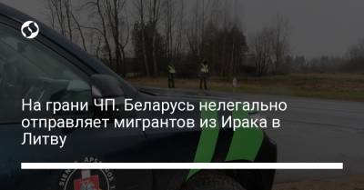На грани ЧП. Беларусь нелегально отправляет мигрантов из Ирака в Литву - liga.net - Ирак - Литва - Минск - Стамбул - Багдад