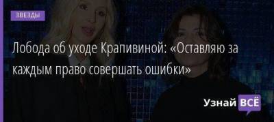 Светлана Лобода - Нателла Крапивина - Лобода об уходе Крапивиной: «Оставляю за каждым право совершать ошибки» - skuke.net