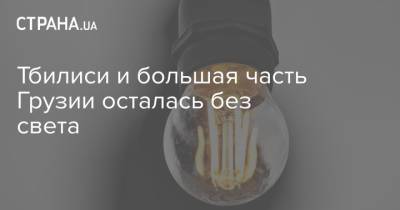 Тбилиси и большая часть Грузии осталась без света - strana.ua - Грузия - Япония - Тбилиси