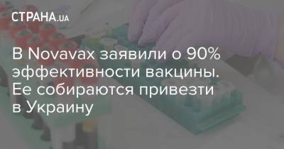 В Novavax заявили о 90% эффективности вакцины. Ее собираются привезти в Украину - strana.ua - Мексика