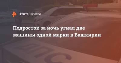 Подросток за ночь угнал две машины одной марки в Башкирии - ren.tv - Башкирия