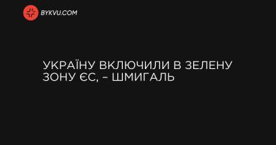 Україну включили в зелену зону ЄС, – Шмигаль - bykvu.com - Україна