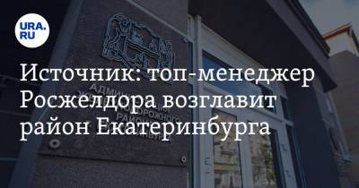 Источник: топ-менеджер Росжелдора возглавит район Екатеринбурга - ura.news - Екатеринбург - Уральск