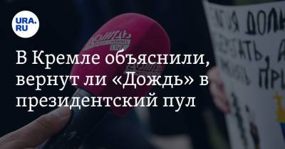 Алексей Навальный - Дмитрий Песков - Алексей Венедиктов - В Кремле объяснили, вернут ли «Дождь» в президентский пул - ura.news - Москва