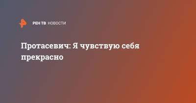 Роман Протасевич - Протасевич: Я чувствую себя прекрасно - ren.tv