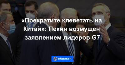 «Прекратите клеветать на Китай»: Пекин возмущен заявлением лидеров G7 - news.mail.ru - Англия - Япония - Канада